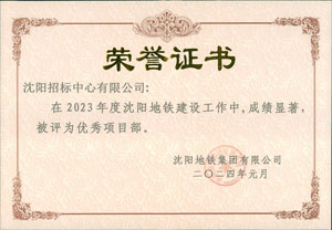 關(guān)于我公司被沈陽地鐵集團有限公司評為2023年度項目部的通知